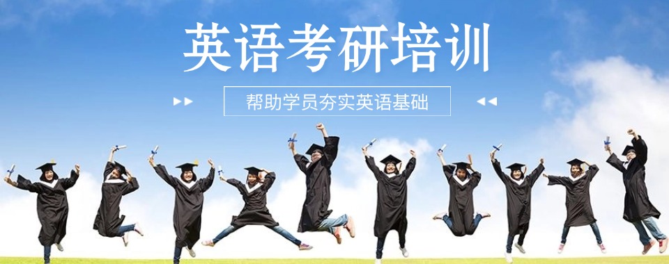 长沙排名靠前值得信赖的考研英语培训机构名单榜首一